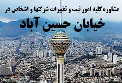 مشاوره خدمات ثبت و تغییرات شرکتها در حسین آباد 