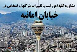 مشاوره خدمات ثبت و تغییرات شرکتها در امانیه 