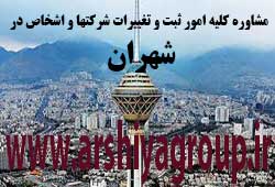 مشاوره خدمات ثبت و تغییرات شرکتها در شهران مشاوره خدمات ثبت و تغییرات شرکتها در شهران