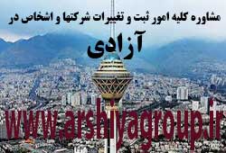 مشاوره خدمات ثبت و تغییرات شرکتها در آزادی 