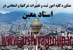  مشاوره خدمات ثبت و تغییرات شرکتها در استاد معین 