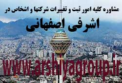مشاوره خدمات ثبت و تغییرات شرکتها در اشرفی اصفهانی 