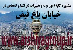 مشاوره خدمات ثبت و تغییرات شرکتها در باغ فیض 