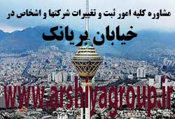 مشاوره خدمات ثبت و تغییرات شرکتها در بریانک مشاوره خدمات ثبت و تغییرات شرکتها در بریانک