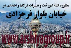 مشاوره خدمات ثبت و تغییرات شرکتها در بلوار فرحزادی مشاوره خدمات ثبت و تغییرات شرکتها در بلوار فرحزادی