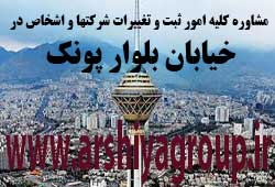  مشاوره خدمات ثبت و تغییرات شرکتها در پونک 