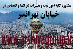  مشاوره خدمات ثبت و تغییرات شرکتها در تهرانسر 