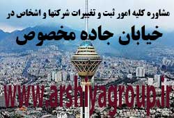 مشاوره خدمات ثبت و تغییرات شرکتها در جاده مخصوص 