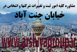 مشاوره خدمات ثبت و تغییرات شرکتها در جنت آباد 