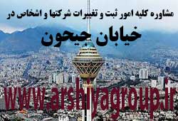مشاوره خدمات ثبت و تغییرات شرکتها در جیحون مشاوره خدمات ثبت و تغییرات شرکتها در جیحون