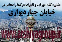 مشاوره خدمات ثبت و تغییرات شرکتها در چهاردیواری 