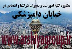 مشاوره خدمات ثبت و تغییرات شرکتها در دامپزشکی 