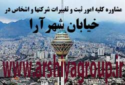 مشاوره خدمات ثبت و تغییرات شرکتها در شهرآرا مشاوره خدمات ثبت و تغییرات شرکتها در شهرآرا