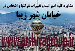 مشاوره خدمات ثبت و تغییرات شرکتها در شهر زیبا مشاوره خدمات ثبت و تغییرات شرکتها در شهر زیبا
