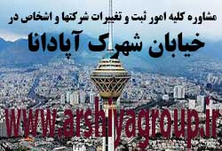 مشاوره خدمات ثبت و تغییرات شرکتها در شهرک آپادانا 