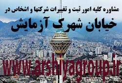مشاوره خدمات ثبت و تغییرات شرکتها در شهرک آزمایش مشاوره خدمات ثبت و تغییرات شرکتها در شهرک آزمایش