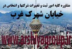 مشاوره خدمات ثبت و تغییرات شرکتها در شهرک غرب مشاوره خدمات ثبت و تغییرات شرکتها در شهرک غرب