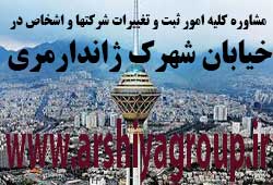 مشاوره خدمات ثبت و تغییرات شرکتها در شهرک ژاندارمری مشاوره خدمات ثبت و تغییرات شرکتها در شهرک ژاندارمری