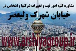 مشاوره خدمات ثبت و تغییرات شرکتها در شهرک ولیعصر