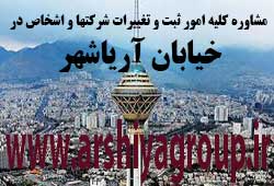 مشاوره خدمات ثبت و تغییرات شرکتها در آریاشهر 