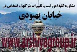 مشاوره خدمات ثبت و تغییرات شرکتها در بهبودی 
