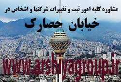 مشاوره خدمات ثبت و تغییرات شرکتها در حصارک 