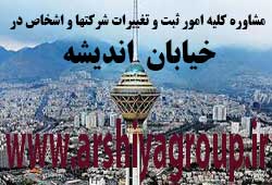مشاوره خدمات ثبت و تغییرات شرکتها در اندیشه مشاوره خدمات ثبت و تغییرات شرکتها در اندیشه