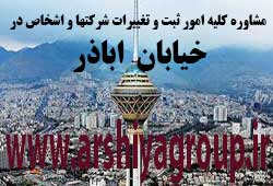 مشاوره خدمات ثبت و تغییرات شرکتها در اباذر 