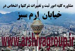 مشاوره خدمات ثبت و تغییرات شرکتها در شهرک پرواز مشاوره خدمات ثبت و تغییرات شرکتها در شهرک پرواز
