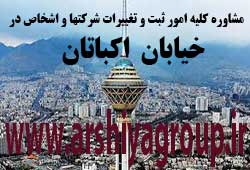 مشاوره خدمات ثبت و تغییرات شرکتها در اکباتان مشاوره خدمات ثبت و تغییرات شرکتها در اکباتان