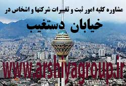 مشاوره خدمات ثبت و تغییرات شرکتها در دستغیب 