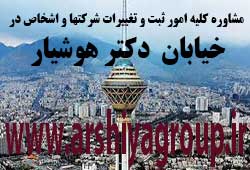 مشاوره خدمات ثبت و تغییرات شرکتها در دکتر هوشیار 