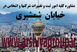 مشاوره خدمات ثبت و تغییرات شرکتها در شمشیری 
