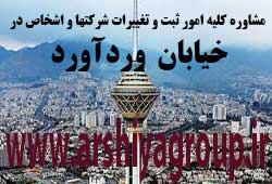 مشاوره خدمات ثبت و تغییرات شرکتها در وردآورد 