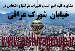 مشاوره خدمات ثبت و تغییرات شرکتها در شهرک عراقی 