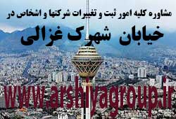مشاوره خدمات ثبت و تغییرات شرکتها در شهرک غزالی 