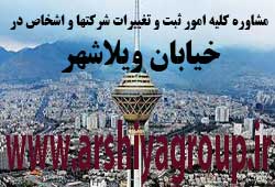 مشاوره خدمات ثبت و تغییرات شرکتها در ویلاشهر 