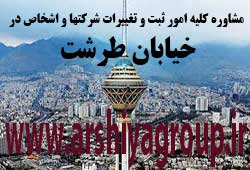مشاوره خدمات ثبت و تغییرات شرکتها در طرشت 