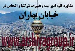  مشاوره خدمات ثبت و تغییرات شرکتها در بهاران 