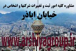 مشاوره خدمات ثبت و تغییرات شرکتها در اباذر 