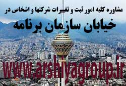  مشاوره خدمات ثبت و تغییرات شرکتها در سازمان برنامه 