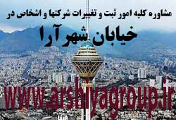 مشاوره خدمات ثبت و تغییرات شرکتها در شهرآرا