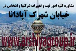 مشاوره خدمات ثبت و تغییرات شرکتها در شهرک آپادانا