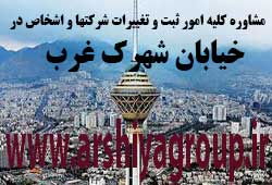 مشاوره خدمات ثبت و تغییرات شرکتها در شهرک غرب 