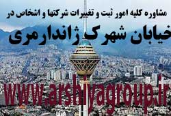 مشاوره خدمات ثبت و تغییرات شرکتها در ارم سبز 