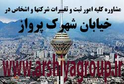  مشاوره خدمات ثبت و تغییرات شرکتها در شهرک پرواز 