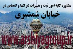 مشاوره خدمات ثبت و تغییرات شرکتها در شمشیری مشاوره خدمات ثبت و تغییرات شرکتها در شمشیری