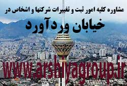 مشاوره خدمات ثبت و تغییرات شرکتها در وردآورد 