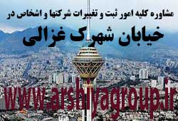 مشاوره خدمات ثبت و تغییرات شرکتها در شهرک غزالی مشاوره خدمات ثبت و تغییرات شرکتها در شهرک غزالی