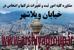 مشاوره خدمات ثبت و تغییرات شرکتها در ویلاشهر مشاوره خدمات ثبت و تغییرات شرکتها در ویلاشهر
